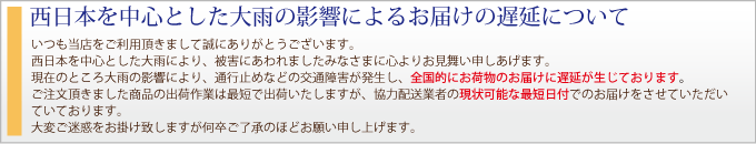 西日本を中心とした大雨の影響によるお届けの遅延について