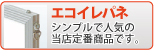 エコイレパネ