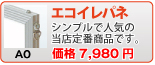 エコイレパネ(A0)