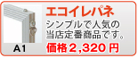 エコイレパネ(A1)