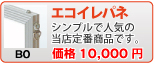エコイレパネ(B0)
