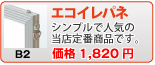 エコイレパネ(B2)
