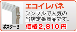 エコイレパネ(ポスターB)