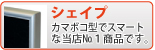 シェイプ
