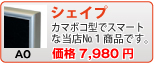 シェイプ(A0)