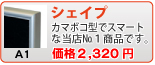 シェイプ(A1)