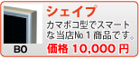 シェイプ(B0)