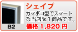シェイプ(B2)