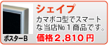 シェイプ(ポスターB)