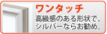 ワンタッチ