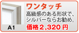 ワンタッチ(A1)