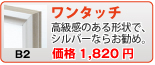 ワンタッチ(B2)
