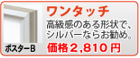 ワンタッチ(ポスターB)