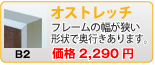 オストレッチ(B2)