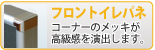 フロントイレパネ