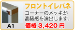 フロントイレパネ(A1)