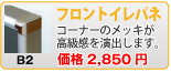 フロントイレパネ(B2)