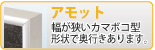 アモット
