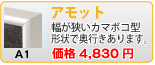 アモット(A1)