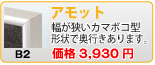 アモット(B2)
