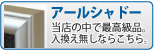 アールシャドー