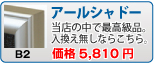 アールシャドー(B2)