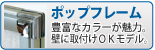 ポップフレーム