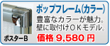 ポップフレーム(カラー)(ポスターB)