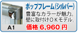 ポップフレーム(シルバー)(A1)