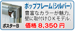ポップフレーム(シルバー)(ポスターB)