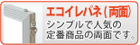 エコイレパネ(両面)