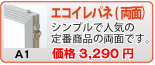 エコイレパネ(両面)(A1)