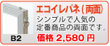 エコイレパネ(両面)(B2)
