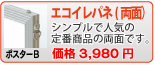 エコイレパネ(両面)(ポスターB)