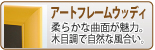 アートフレームウッディ