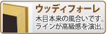 ウッディフォーレ