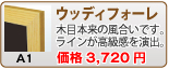 ウッディフォーレ(A1)