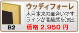 ウッディフォーレ(B2)
