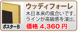 ウッディフォーレ(ポスターB)