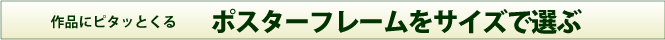 ポスターフレームをサイズで選ぶ