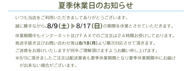 夏季休暇のご案内