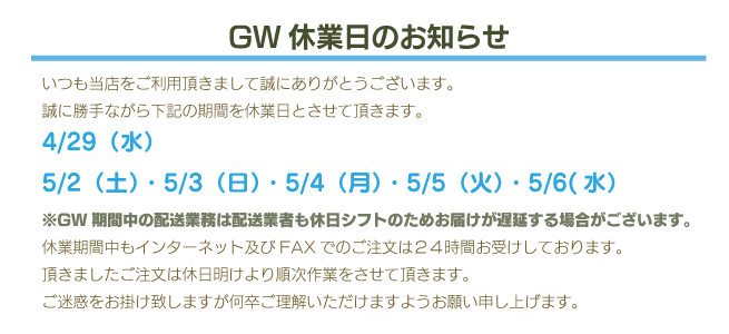 GW休暇のご案内