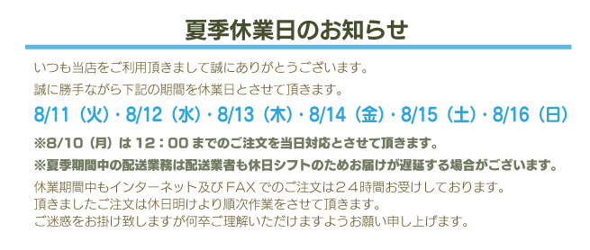 夏季休暇のご案内