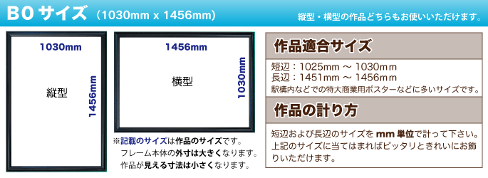 ポスターフレーム B0サイズ（1030mm x 1456mm）商品一覧