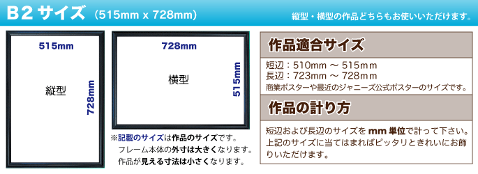 B2 (515mm x 728mm) ポスターフレームの専門ショップ 【パネルデポ】 （本店）