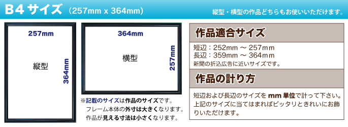 B4 (257mm x 364mm) ポスターフレームの専門ショップ 【パネルデポ 